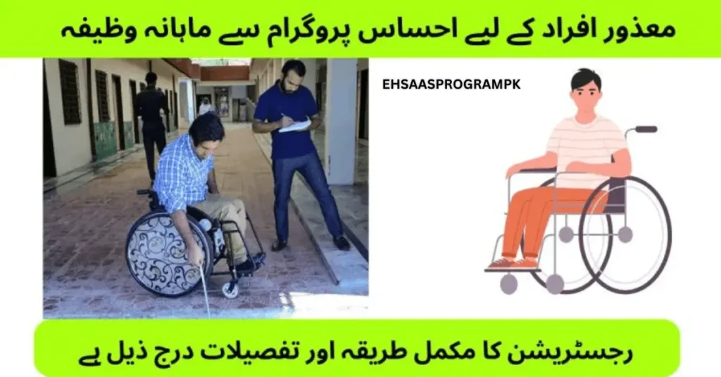 Ehsaas Program Registration for Disabled Persons